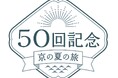 50回記念「京の夏の旅」キャンペーン開催