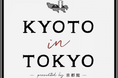 KYOTO in TOKYO presented by 京都館~collaboration with Prince Hotel~」を開催
