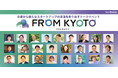 スタートアップの“新たな潮流を創る”「FROM　KYOTO（フロムキョウト）」開催