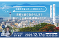 もっぺん京都！Uターン特別セミナーの開催