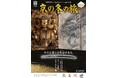 ６０回記念 京の冬の旅 キャンペーン