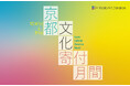「京都文化寄付月間」の実施