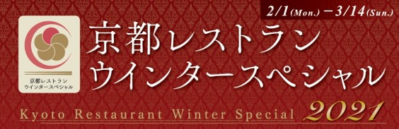 京都の“いちおし食材”を特別価格でご提供！感染症対策も万全にお迎え「京都レストランウインタースペシャル2021」