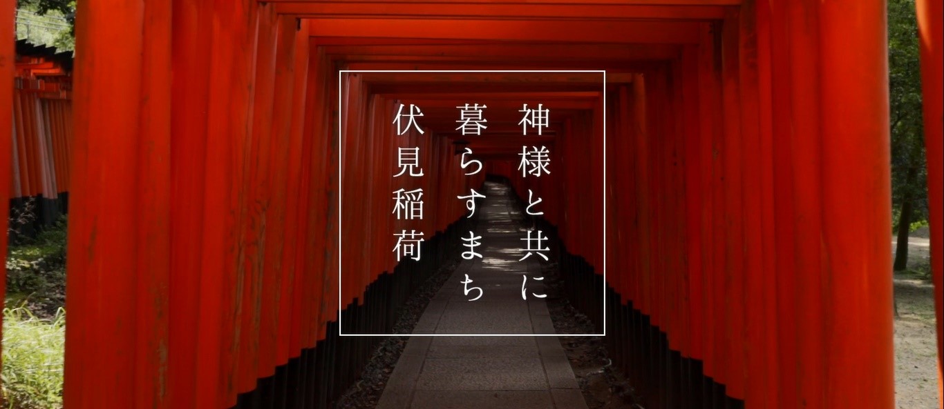 伏見稲荷周辺の本質的な魅力を地域が発信する 本編映像を公開 京都市のプレスリリース