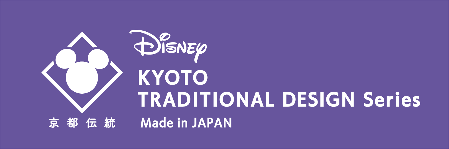 ディズニー 京都伝統工芸シリーズ 展示会 開催 京都市のプレスリリース