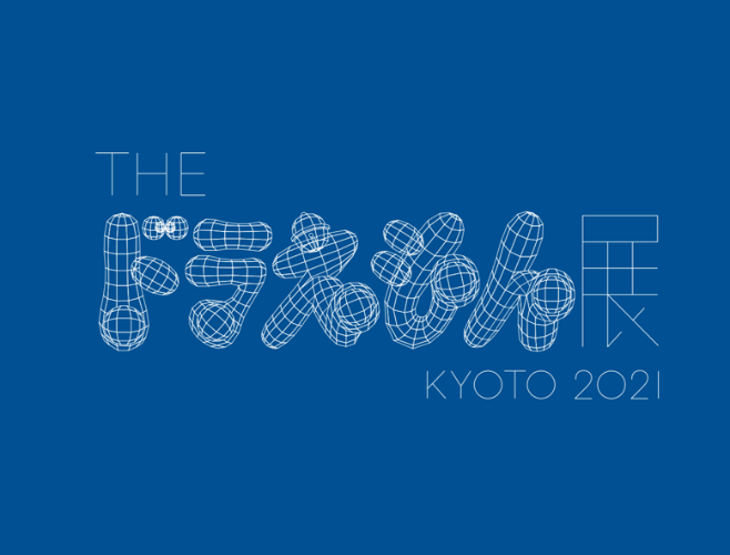 京都市京セラ美術館 The ドラえもん展 Kyoto 21 の開催について 京都市のプレスリリース