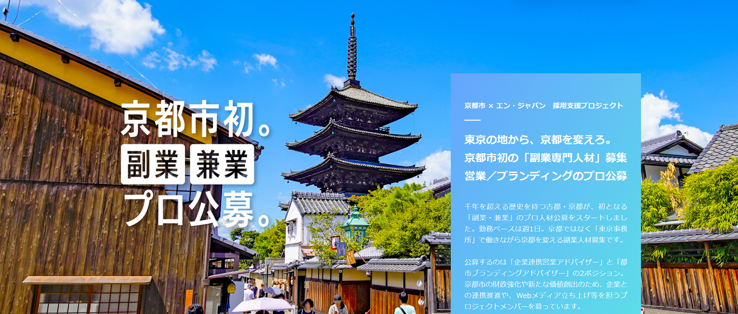 京都市 初 の副業専門人材募集 都市ブランディング と 企業連携営業 のアドバイザーを副業で募集します 京都市のプレスリリース