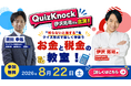 QuizKnock 伊沢拓司さんと税理士が「お金と税金」を楽しく学ぶ無料イベントを8月22日開催