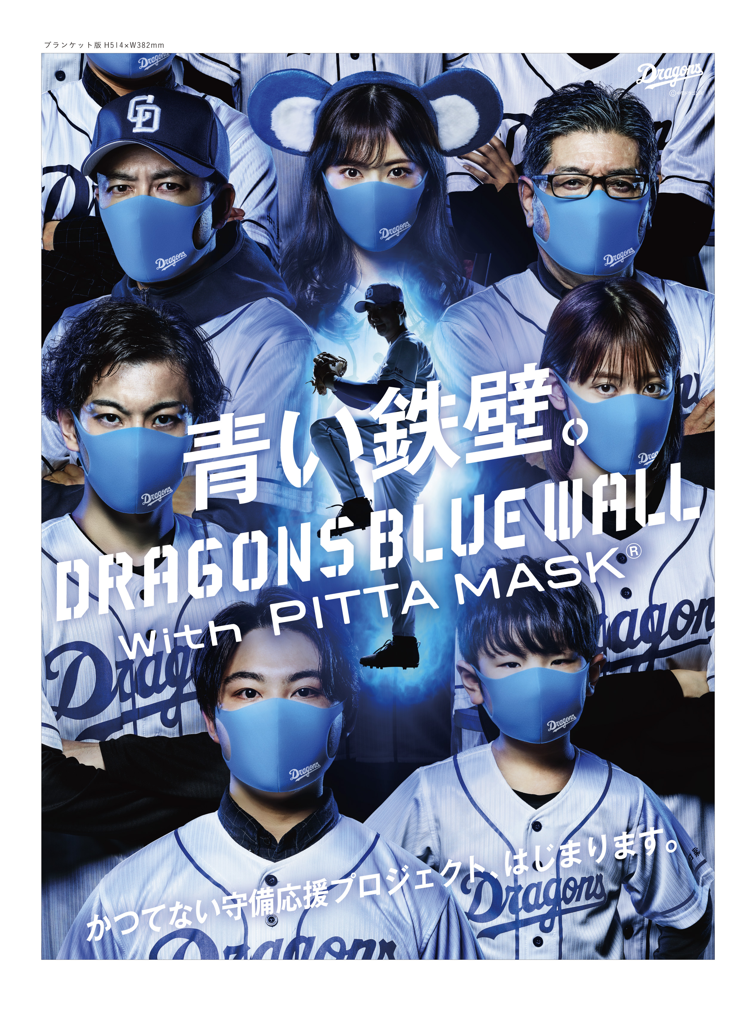 かつてない 守り 守備 の応援プロジェクト Dragons Blue Wall With Pitta Mask 6月12日 金 プロジェクト 始動 株式会社アラクスのプレスリリース