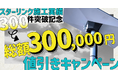 スターリンク工事300件突破!総額30万円分の工事料金割引キャンペーンを実施