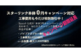 スターリンク本体0円キャンペーンに対応|クラウンクラウン、設置工事応援キャンペーンを8月末まで延長決定