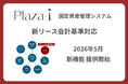 国産ERP「Plaza-i」、新リース会計基準対応機能を提供開始