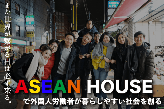 外国人労働者と地域の融合を目指す国際交流シェアハウス Asean House がオープン Asean Houseのプレスリリース