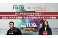 【ウェビナー開催】デジタルとリアルをつなぐ!広告ビジネス最前線:生成AI動画とサイネージの融合