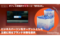 ロッテ「ACUO」、BREAKのサイネージ放映と連動し、都内喫煙所でサンプリングを開始