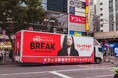 オフィス喫煙所サイネージメディア「BREAK」、アドトラックによる自社プロモーション走行を開始