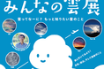 2021夏の企画展「みんなの雲展」~雲ってなーに?もっと知りたい雲のこと~開催のお知らせ