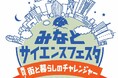 港区立みなと科学館 「みなとサイエンスフェスタ2025 ~発見!街と暮らしのチャレンジャー~」