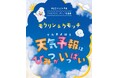 プラネタリウム新番組のご紹介 「モクリン&クモッチ 天気予報はひみつがいっぱい」