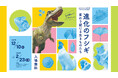 港区立みなと科学館 2025 冬の企画展「進化のフシギ ～変わり続ける生きものたち～」開催について