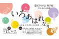 港区立みなと科学館　2026 春の企画展「いろ あはれなり ―ふれる、ひろがる、日本の色―」