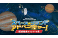 港区立みなと科学館制作 オリジナルプラネタリウム映像番組 注目の最新作！7月18日より投影開始「スペース★グランド・アドベンチャー！ 惑星探査機ボイジャーの旅」