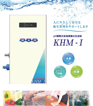 次亜塩素酸水生成器　【KHM-1』