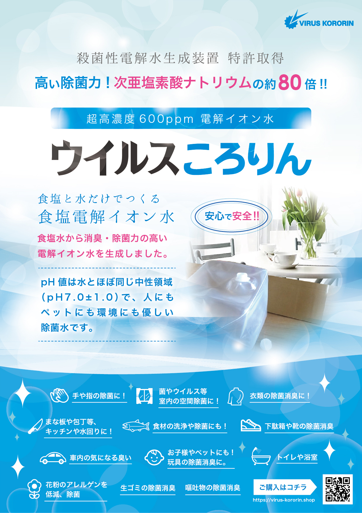 超高濃度600ppm 食塩と水だけでつくる 電解イオン水 ウイルスころりん