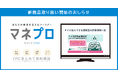 FP相談サービス「マネプロ」三井ダイレクト損害保険の取扱い開始