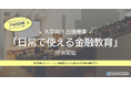 大学向け出張授業「日常で使える金融教育+FWB(ファイナンシャル・ウェルビーイング)診断」提供開始