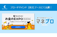 ブロードマインド『マネプロ』、お金のEXPO 2024に出展