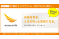 【Money With】FP養成キャリアスクール開校のお知らせ