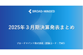 2025年3月期決算説明会動画と書き起こし公開のお知らせ
