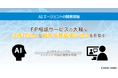 AIエージェントの開発を開始、FP相談サービスの大幅な生産性向上と顧客体験価値の向上を目指す