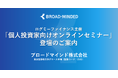 「ログミーFinance 個人投資家向けオンラインIRセミナー」登壇のお知らせ