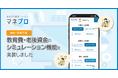 FP相談サービス「マネプロ」、教育費・老後資金の無料シミュレーション機能実装
