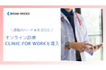 【健康経営】通院のハードルをゼロにオンライン診療の福利厚生サービス「CLINIC FOR WORK」を導入