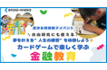 【8/23夏休み親子参加募集!】カードゲームで楽しく学ぶ金融教育イベント@目黒