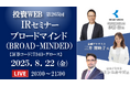8/22(金)YouTubeライブ配信による個人投資家向けオンラインIRセミナー登壇のお知らせ
