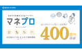 仲介による金融商品預かり資産残高:400億円到達のお知らせ