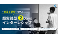 参加学生が選ぶ「最も印象に残ったコンテンツ」1位は『ヒアリングワーク』。2DAYSインターンシップ、12月追加開催決定