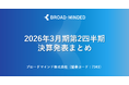 2026年3月期第2四半期決算説明会動画と書き起こし公開のお知らせ