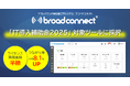【ライセンス費用が実質半額】アウトバウンド特化型CTIシステム「broad connect(ブロードコネクト)」が、IT導入補助金2025対象ツールに採択