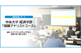 中央大学「保険アナリストコース」にて企業説明会を実施（ブロードマインド）