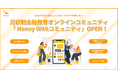 月額制金融教育コミュニティ「Money Withコミュニティ」提供開始