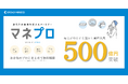 仲介する預かり資産残高：500億円到達のお知らせ