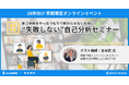 【28卒】自己分析を「やったつもり」で終わらせない。国家資格キャリアコンサルタントが教える、ES・面接・企業選びに活きる個別の深掘りオンラインワークショップを開催