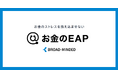 企業が踏み込めない「お金の問題」に新たな選択肢　従業員の自律的な問題解決を支援する「お金のEAP」を提供開始