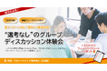 「グループディスカッションって何を見られているの？」就活生のリアルな疑問に答える、“選考なしのGD体験会”を開催【28卒対象】