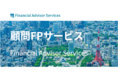 ブロードマインドがサブスク型「顧問FPサービス」の提供を開始